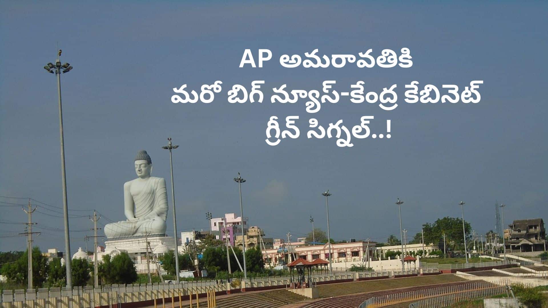 AP అమరావతికి మరో బిగ్ న్యూస్-కేంద్ర కేబినెట్ గ్రీన్ సిగ్నల్..!