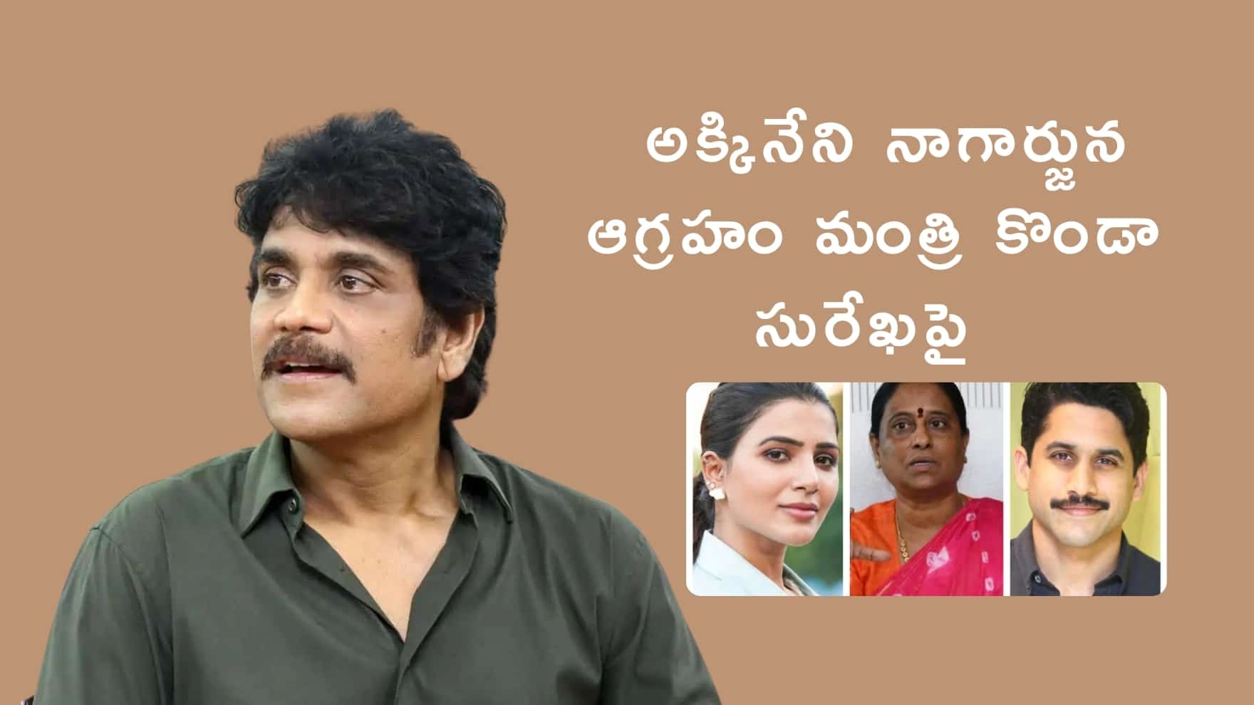 అక్కినేని నాగార్జున ఆగ్ర‌హం మంత్రి కొండా సురేఖ‌ పై