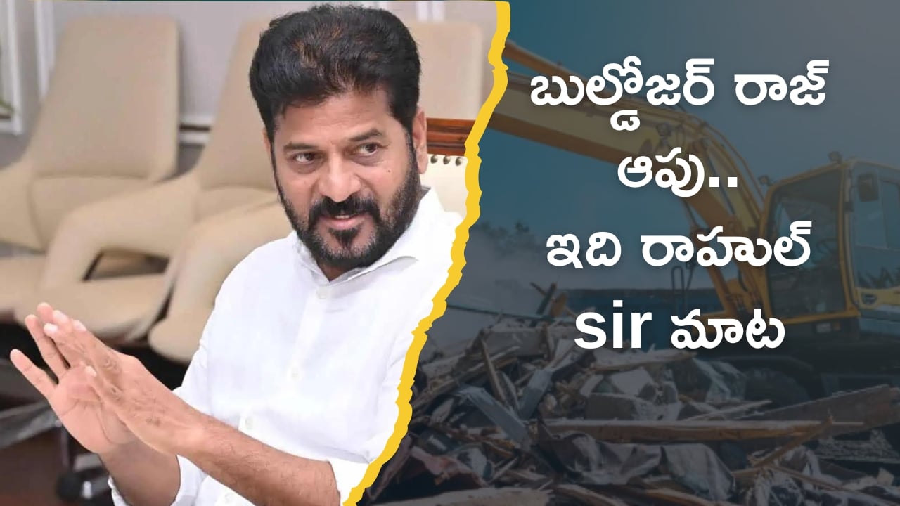 బుల్డోజర్‌ రాజ్‌ ఆపు.. ఇది రాహుల్ సార్ మాట