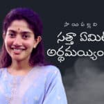 సాయిపల్లవి సత్తా ఏమిటో అర్థమయ్యిందిగా